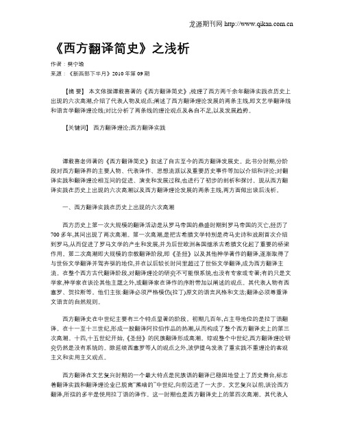 《西方翻译简史》之浅析