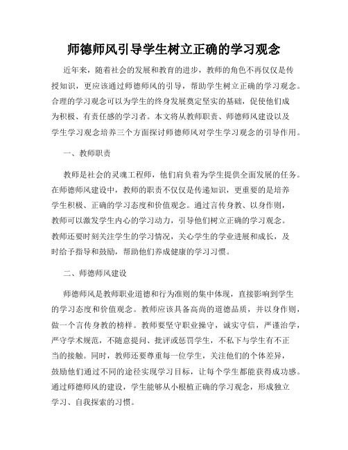 师德师风引导学生树立正确的学习观念