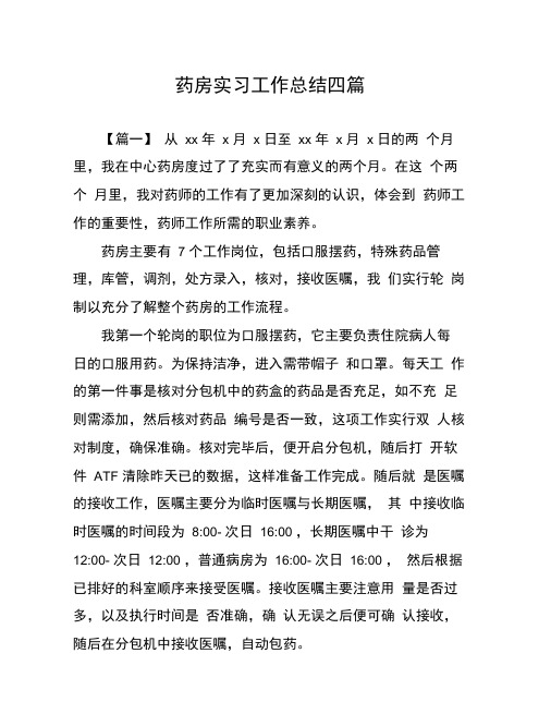 药房实习工作总结四篇