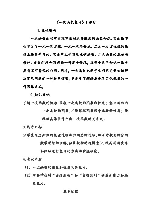 中考数学专题复习一次函数教学案