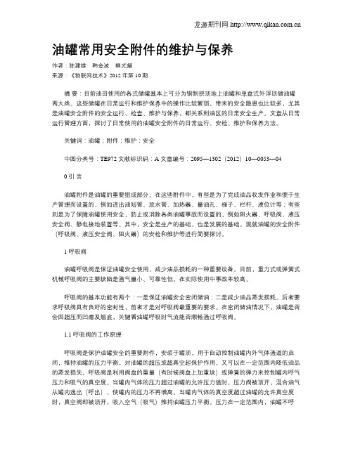 油罐常用安全附件的维护与保养