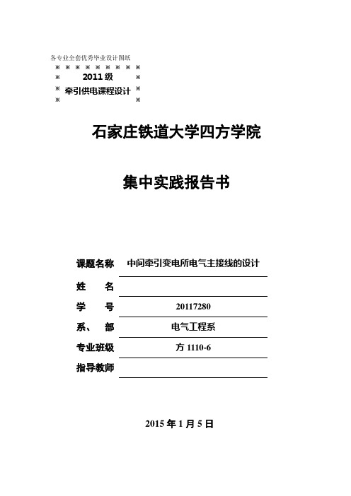 牵引变电所课程设计-中间牵引变电所电气主接线的设计