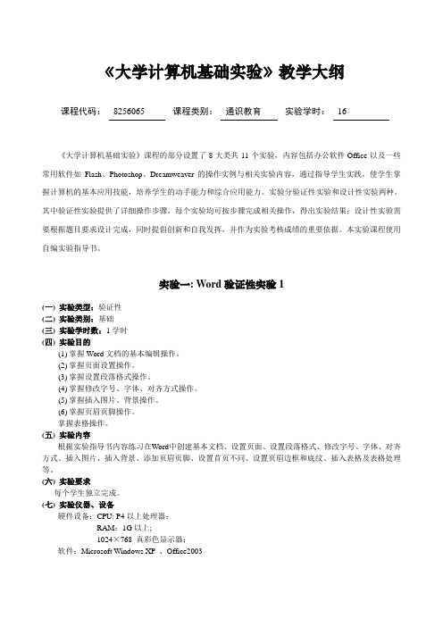 大学计算机基础实验教学大纲