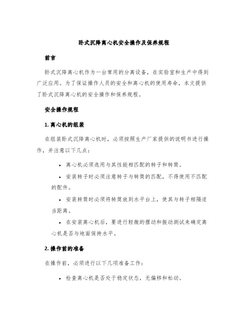 卧式沉降离心机安全操作及保养规程