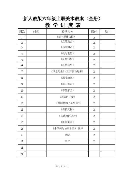 新人教版六年级上册美术教案(全册)