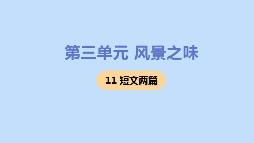 《短文两篇》优质教学课件2(共33张PPT)