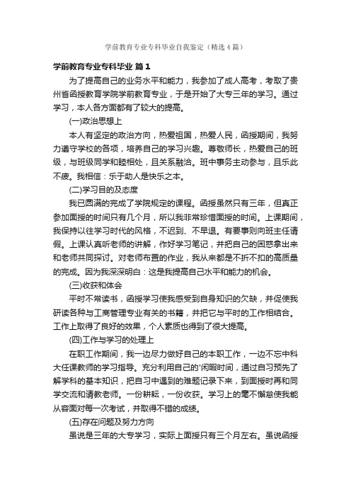 学前教育专业专科毕业自我鉴定（精选4篇）