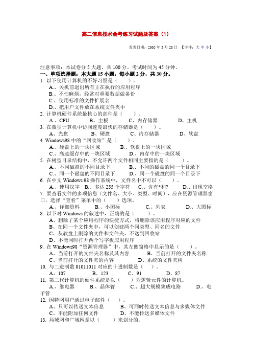 高二信息技术会考练习试题及答案