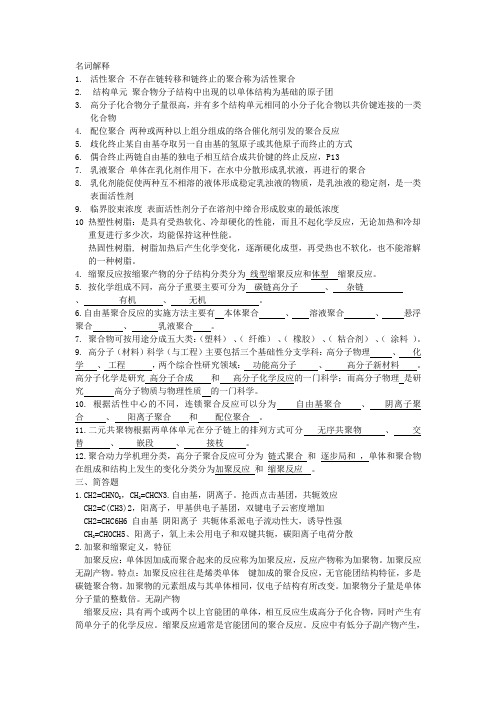 高分子化学习题答案