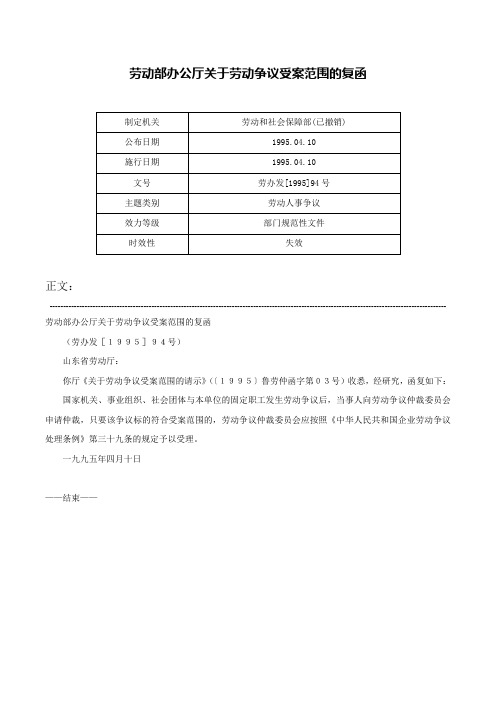 劳动部办公厅关于劳动争议受案范围的复函-劳办发[1995]94号