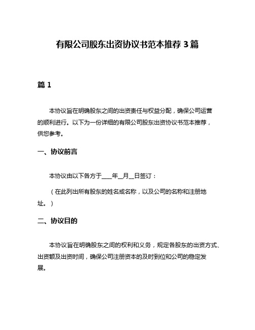 有限公司股东出资协议书范本推荐3篇