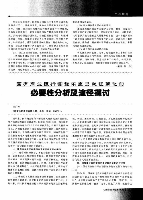 国有商业银行实施不良贷款证券化的必要性分析及途径探讨