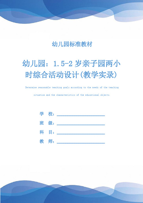 幼儿园：1.5-2岁亲子园两小时综合活动设计(教学实录)