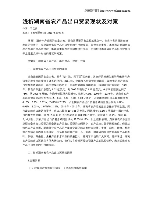 浅析湖南省农产品出口贸易现状及对策