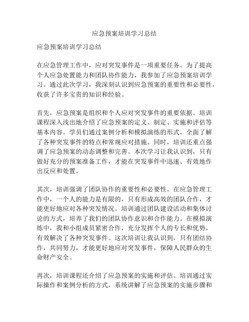 应急预案培训学习总结