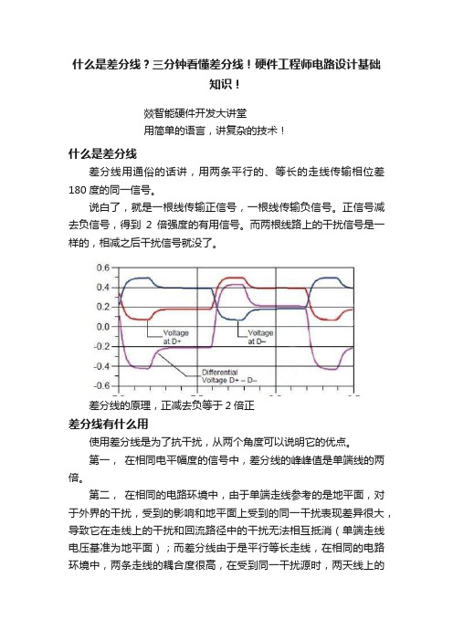 什么是差分线？三分钟看懂差分线！硬件工程师电路设计基础知识！