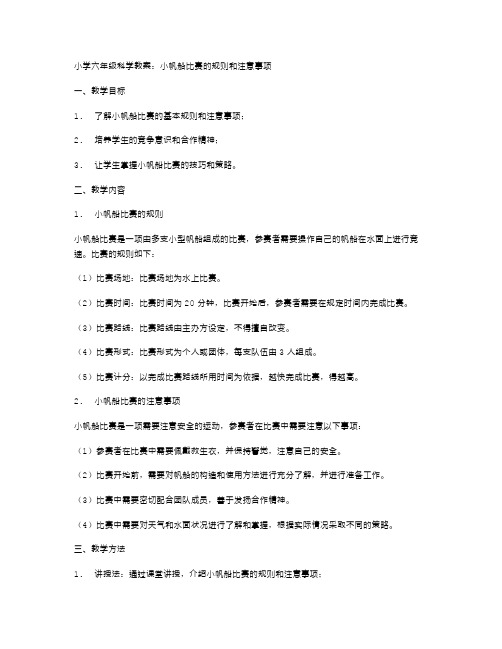 小学六年级科学教案：小帆船比赛的规则和注意事项