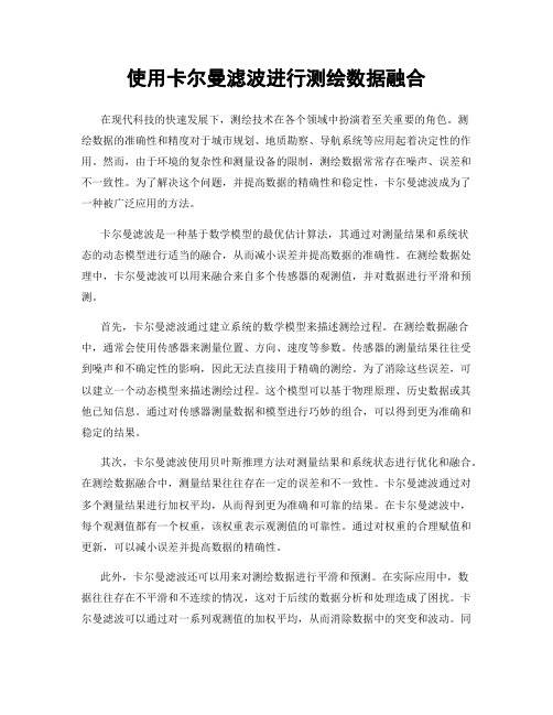 使用卡尔曼滤波进行测绘数据融合