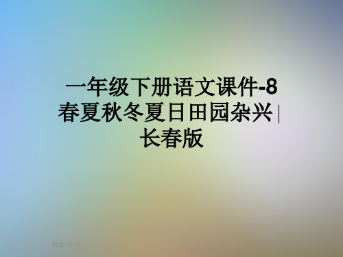 一年级下册语文课件-8春夏秋冬夏日田园杂兴∣长春版