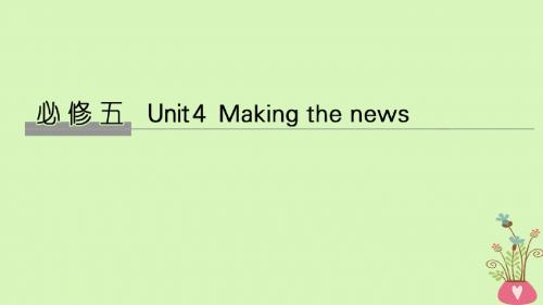 2019版高考英语大一轮复习Unit4Makingthenews课件新人教版必修5