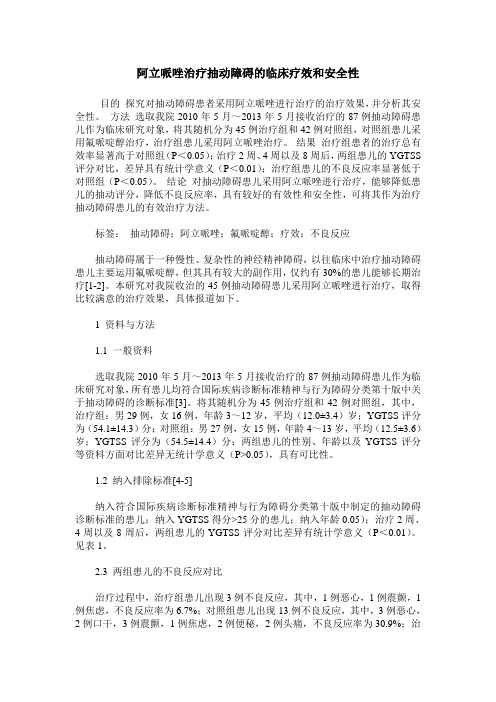 阿立哌唑治疗抽动障碍的临床疗效和安全性