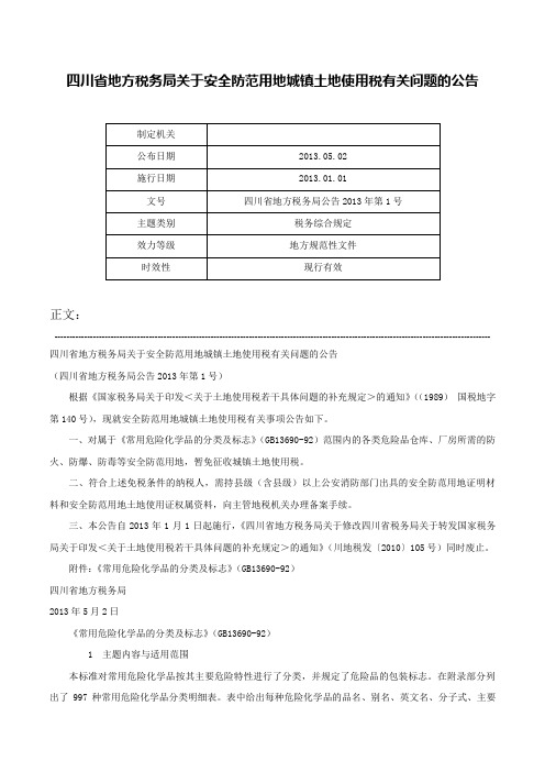 四川省地方税务局关于安全防范用地城镇土地使用税有关问题的公告-四川省地方税务局公告2013年第1号