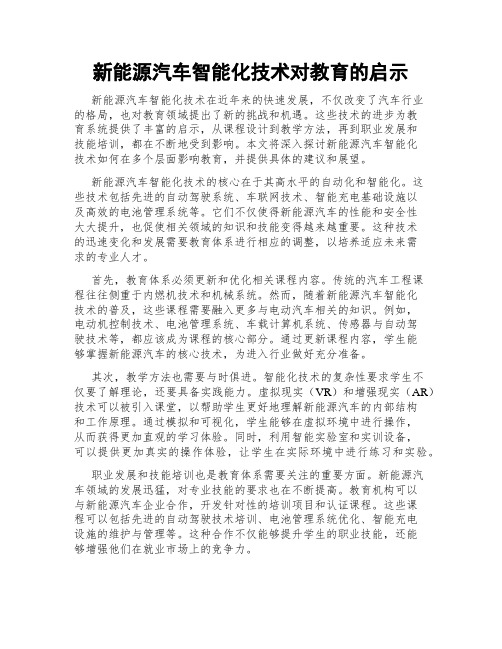 新能源汽车智能化技术对教育的启示