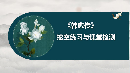 2024届高考专题复习：《韩愈传》挖空练习与课堂检测+课件30张