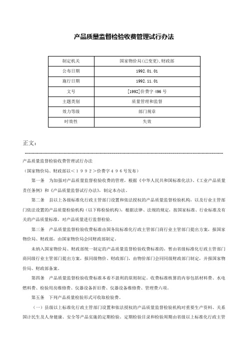 产品质量监督检验收费管理试行办法-[1992]价费字496号