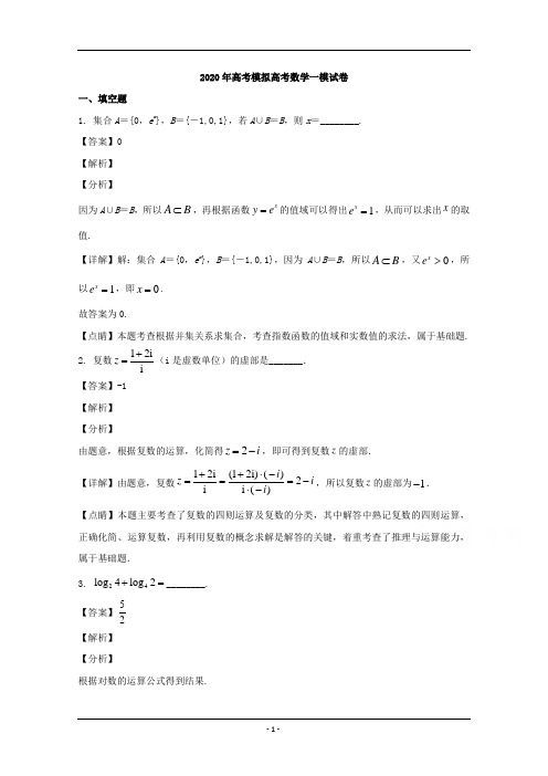 江苏省南京师范大学附中2020届高三下学期第一次模拟考试数学试题 Word版含解析