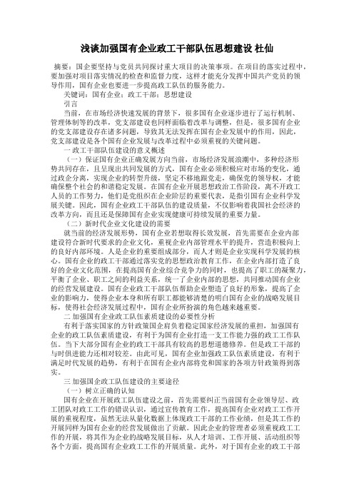 浅谈加强国有企业政工干部队伍思想建设 杜仙