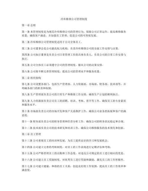 冷库维修公司管理制度