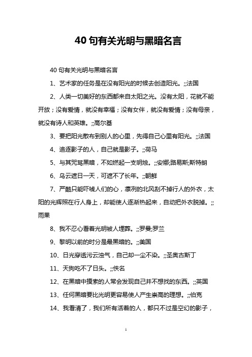 40句有关光明与黑暗名言