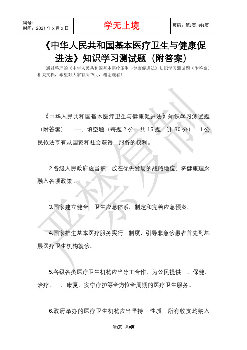 《中华人民共和国基本医疗卫生与健康促进法》知识学习测试题(附答案)(Word最新版)