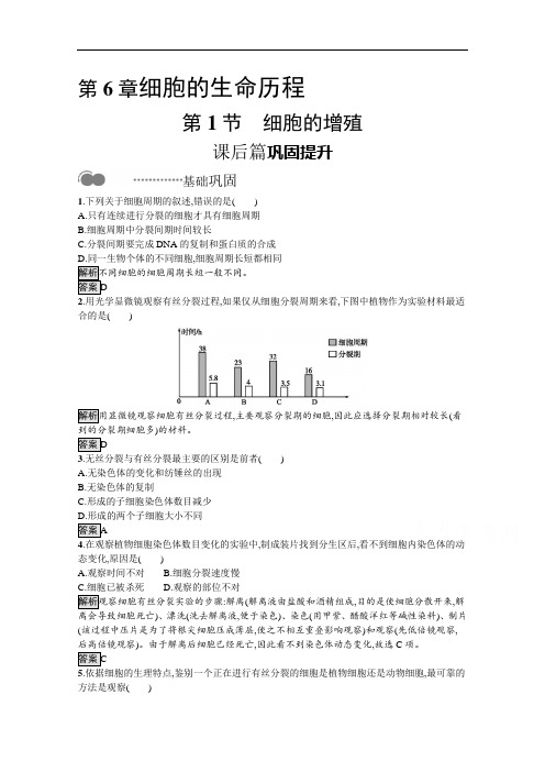 2020-2021学年新教材生物人教版必修第一册课后提升训练：第6章 第1节 细胞的增殖 Word版