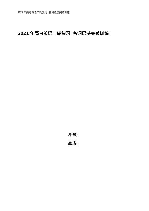 2021年高考英语二轮复习 名词语法突破训练