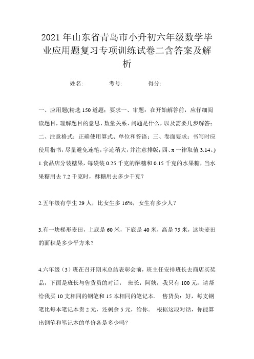 2021年山东省青岛市小升初六年级数学毕业应用题复习专项训练试卷二含答案及解析