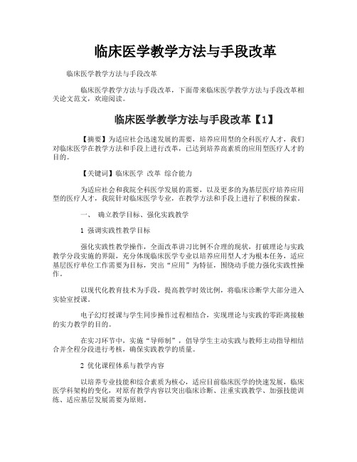 临床医学教学方法与手段改革