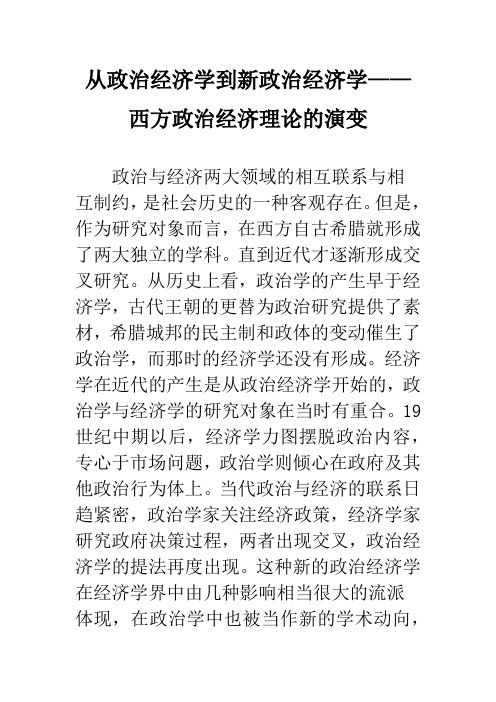 从政治经济学到新政治经济学——西方政治经济理论的演变