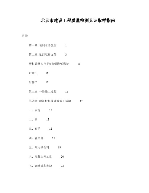 北京市建设工程质量检测见证取样指南