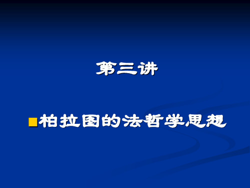 第三讲柏拉图法哲学思想.