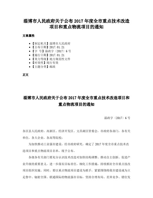 淄博市人民政府关于公布2017年度全市重点技术改造项目和重点物流项目的通知