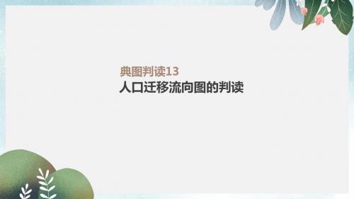 高考地理一轮复习典图判读13人口迁移流向图的判读课件鲁教版