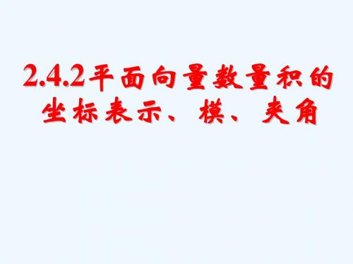 2.4.2 平面向量数量积的坐标表示、模、夹角 课件