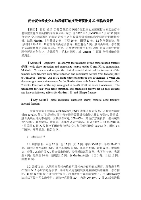 闭合复位经皮空心加压螺钉治疗股骨颈骨折32例临床分析
