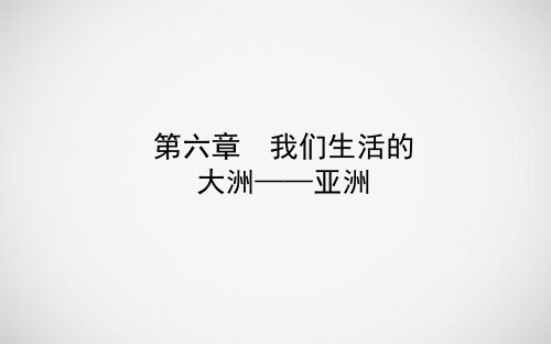 [zkfx]2018年中考地理总复习课件：第六章 我们生活的大洲——亚洲 (共33张PPT)