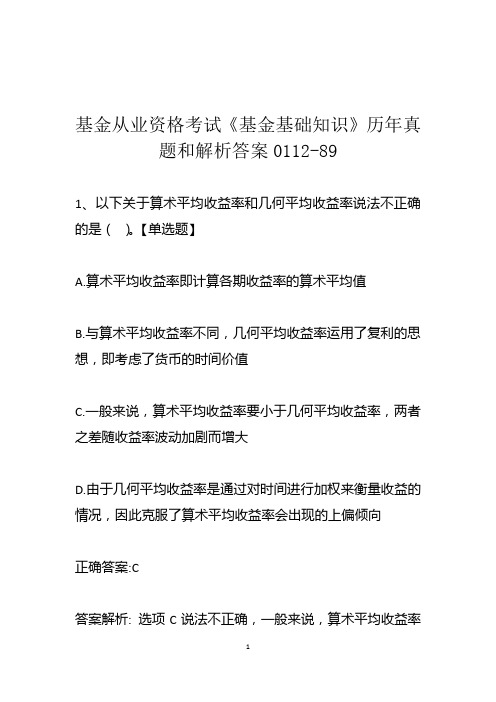 基金从业资格考试《基金基础知识》历年真题和解析答案0112-89