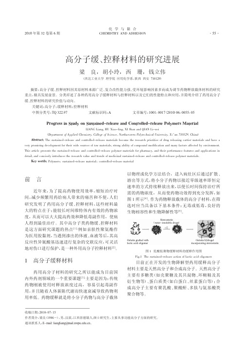 高分子缓_控释材料的研究进展