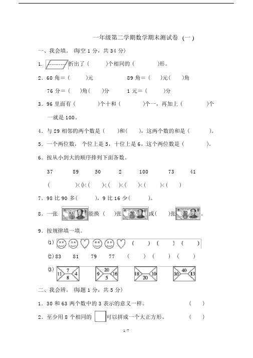 一年级下数学一年级第二学期数学期末测试卷(一).docx