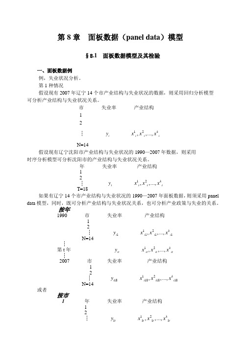 面板数据模型(8)课案